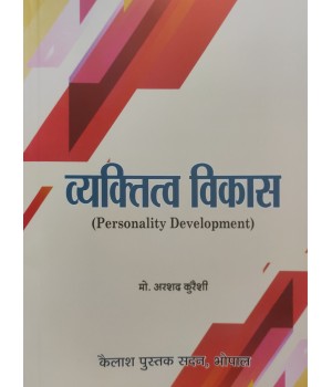 व्यक्तित्व विकास (Personality Development) Vocational -First Year
